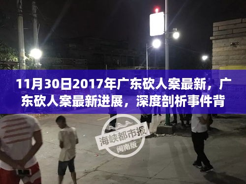 广东砍人案最新进展深度剖析，事件背景与时代影响