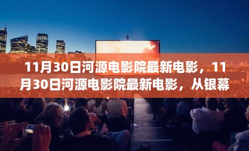 从银幕之光探索学习变化的力量，河源电影院最新电影与自信成就感的绽放