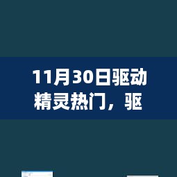 驱动精灵十一月三十日闪耀辉煌，回顾背景、重大事件与领域地位