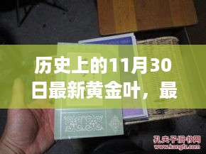 历史上的11月30日黄金叶制作指南与任务完成攻略