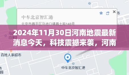 河南地震智能预警系统，科技引领新纪元的地震监测新利器（最新消息）