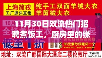 11月30日双流热门招聘煮饭工，厨房中的缘分