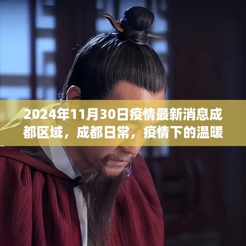 成都疫情下的温暖时光与友情纽带，最新消息与日常观察（2024年11月30日）