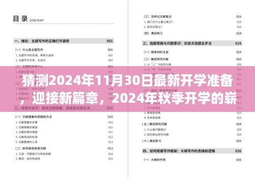 2024秋季全新开学篇章，梦想与热情的启程，最新开学准备揭晓