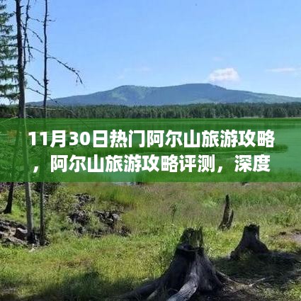 阿尔山深度旅游攻略评测与体验解析，十一月末的热门目的地推荐