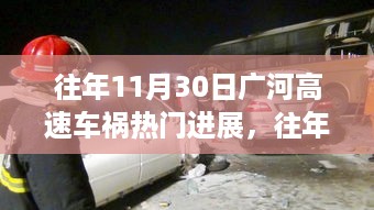 广河高速车祸事件最新进展全面解读，历年11月30日事故回顾与最新动态分析