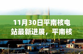 平南核电站最新进展深度解析，特性、体验、竞品对比与用户分析报告