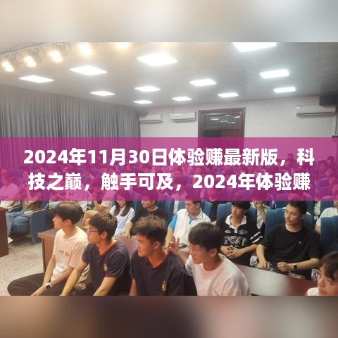 2024年体验赚最新版，科技重塑生活体验，触手可及