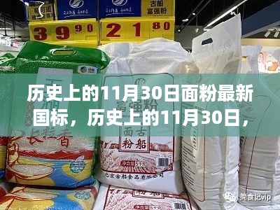 历史上的11月30日，面粉最新国标下的多元观点碰撞