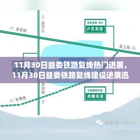 11月30日益娄铁路复线建设进展迅速，最新热门动态解析