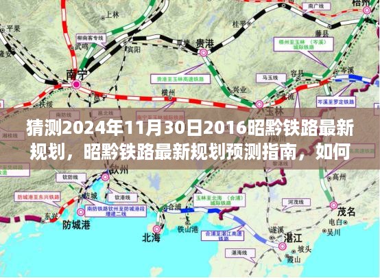 昭黔铁路最新规划预测指南，参与理解2024年昭黔铁路规划工作揭秘