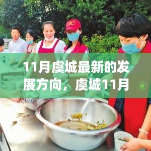 虞城11月发展方向深度解析，特性、体验、竞争对比及用户群体全面剖析