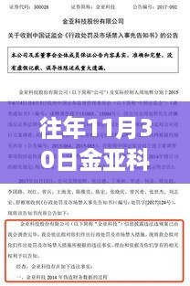 往年11月30日金亚科技热门公告解读与利用，掌握关键信息的指南