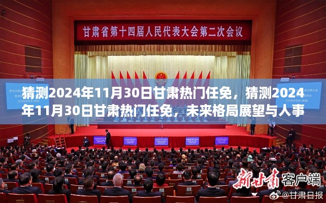 2024年甘肃人事变动预测，未来格局展望与任免分析