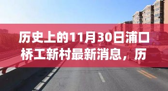 探寻自然美景的心灵之旅，浦口桥工新村的历史变迁与最新消息（11月30日特辑）