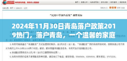 青岛落户政策2024年深度解读，落户故事与家庭温馨之旅