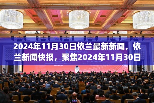 依兰新闻快报，聚焦最新动态，2024年11月30日