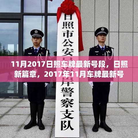 日照新篇章，揭秘2017年11月车牌最新号段的诞生与影响