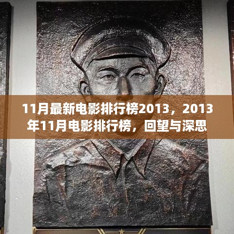 回望与深思，2013年11月最新电影排行榜一览