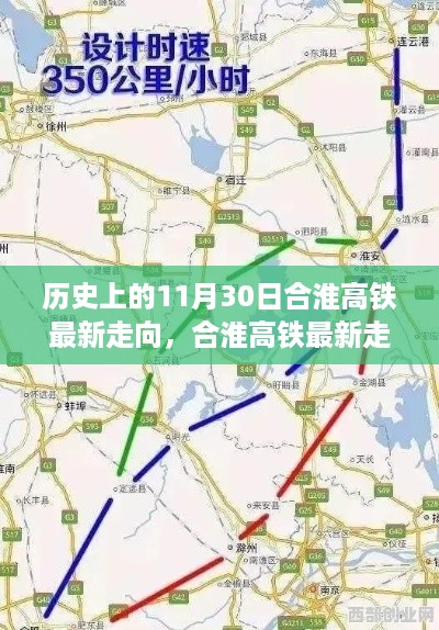 历史上的11月30日合淮高铁走向揭秘与最新动态探索，今日走向探索及揭秘之旅