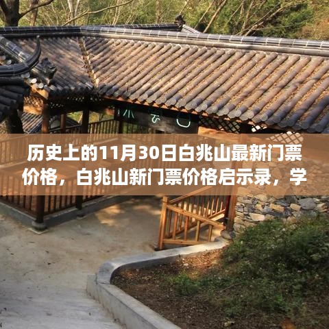 白兆山门票价格变迁，启示录与梦想成就之路