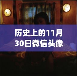 探秘深巷宝藏，2017年11月30日微信头像女专属特色小店更新盘点