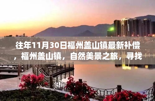 福州盖山镇补偿政策更新，自然美景之旅，寻找内心的宁静与补偿之道