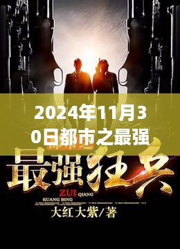 都市之最强狂兵热门章节目录解析（2024年11月30日版）