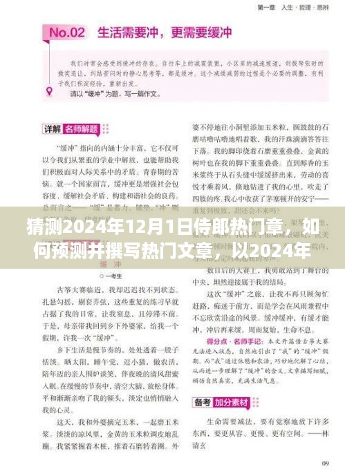 揭秘未来热门篇章，以2024年12月1日侍郎热门章为例，预测撰写指南与详细步骤