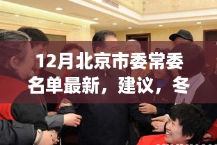 北京市委常委名单更新背后的故事，冬日政治温情与日常工作的深度观察