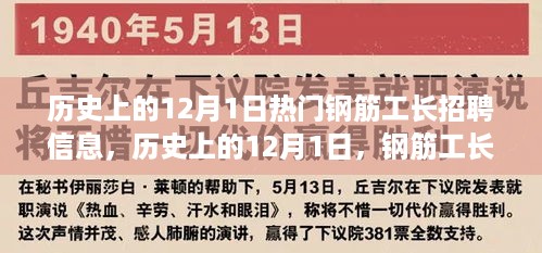 历史上的钢筋工长招聘信息繁荣与挑战，聚焦12月1日的招聘热潮