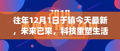 揭秘往年12月1日于镇最新高科技产品，科技重塑未来生活