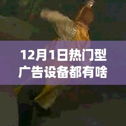 揭秘，12月热门广告设备的特性、使用体验、竞品对比及用户群体分析