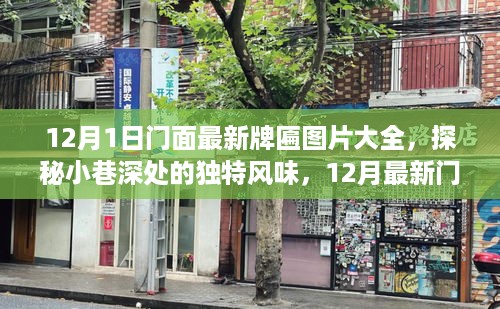 12月最新门面牌匾图片，探秘小巷风情，揭示牌匾下的惊喜小店