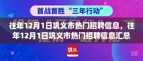 往年12月1日巩义市热门招聘信息汇总与解析，岗位速递及解析