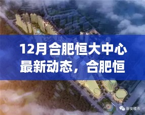 合肥恒大中心12月最新动态，趣事与情感纽带交织的温馨日常