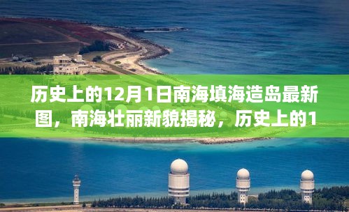 南海壮丽新貌揭秘，历史上的填海造岛最新动态（附最新图片）