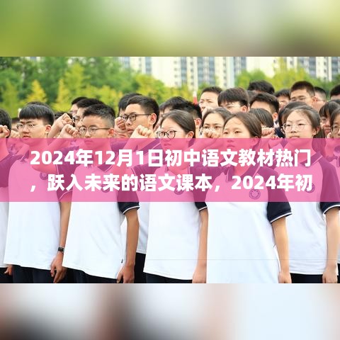 2024年初中语文教材引领自信成长之旅，跃入未来的课本热门