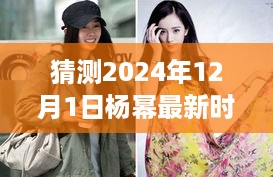 探秘时尚前沿，杨幂2024年最新时尚芭莎杂志风采预测图片曝光