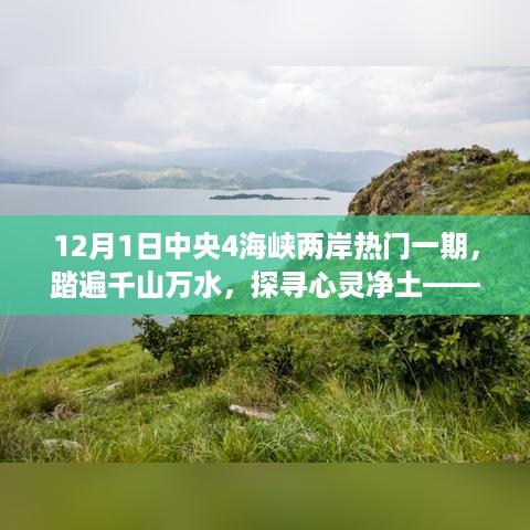 中央四海峡两岸热门一期，探寻心灵净土的游记之旅