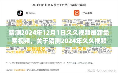 关于涉黄内容的立场与观点分析，对2024年久久视频最新免费视频的猜测与探讨