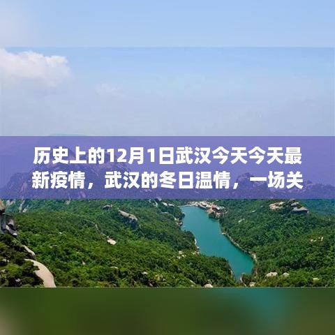 武汉冬日温情，爱与陪伴的疫情故事——纪念历史上的今天与最新疫情动态