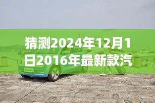 探秘未来，揭秘隐藏瑰宝，预见2024年汽车趋势与独特小店的独特故事