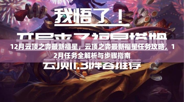 云顶之弈12月福星任务攻略大全，最新福星解析与步骤指南