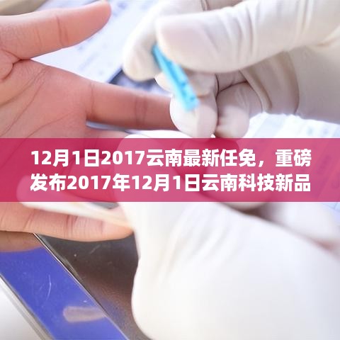 重磅发布，云南科技新品闪耀登场，智能革新引领科技魅力