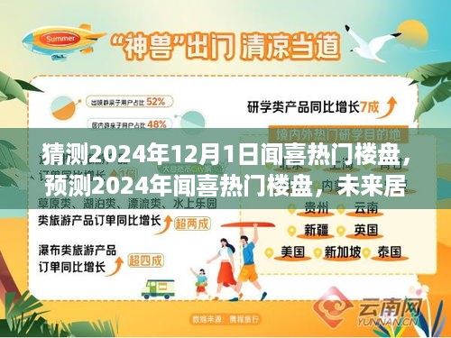 2024年闻喜热门楼盘展望，未来居住新趋势预测