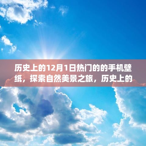 历史上的十二月一日热门手机壁纸，探索自然美景之旅，寻找内心平静之旅