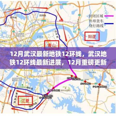 武汉地铁12环线最新进展解读，12月重磅更新揭秘