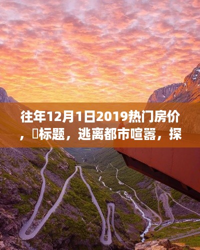 探寻自然美景中的心灵房价，逃离都市喧嚣的旅行之旅——2019年房价概览