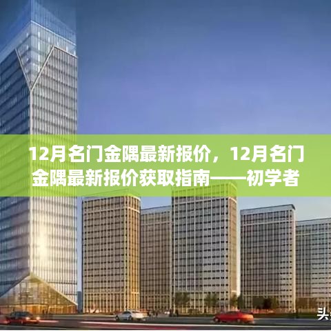 12月名门金隅最新报价获取指南，初学者进阶全攻略